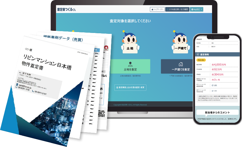 AI不動産査定書システム画面イメージ